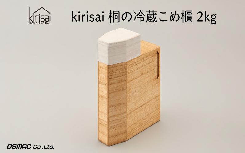 
                  【レビューキャンペーン対象】Kirisai 桐の冷蔵こめ櫃2kg　014MC01N.／米櫃 米びつ 桐 桐製 保存 コンパクト お米 調湿性 キッチン用品 冷蔵庫 送 冷蔵保存 収納 木箱 桐箱 収納 ストック ストッカー キッチン収納 インテリア 雑貨 キッチン雑貨 キッチン用品 送料無料 オスモカラー
                