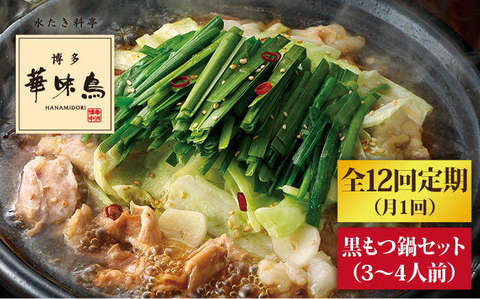 【全12回定期便】博多華味鳥 黒もつ鍋セット（醤油味）（3～4人前）《糸島》【トリゼンダイニング】 [AIB014]