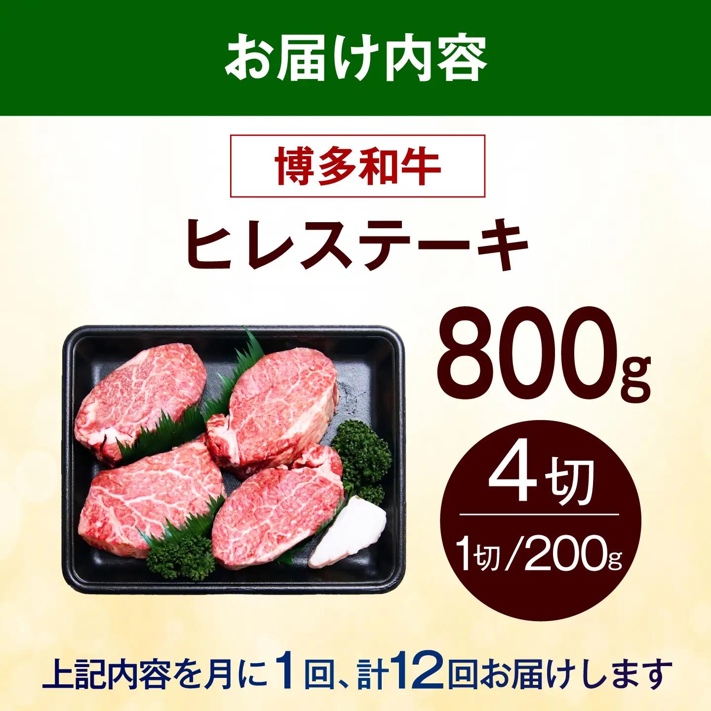 【全12回定期便】博多和牛 ヒレ ステーキ 800g（200g×4枚） ヒレ 牛肉 [ABEZ052]