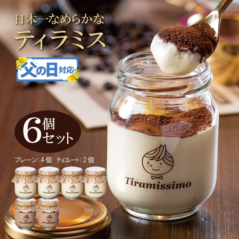 【父の日】日本一なめらかティラミス 6個セット（プレーン4個/チョコレート2個）御挨拶 ごあいさつ ギフト 記念日 卒業 入学 プレゼント 贈り物 099H4084f