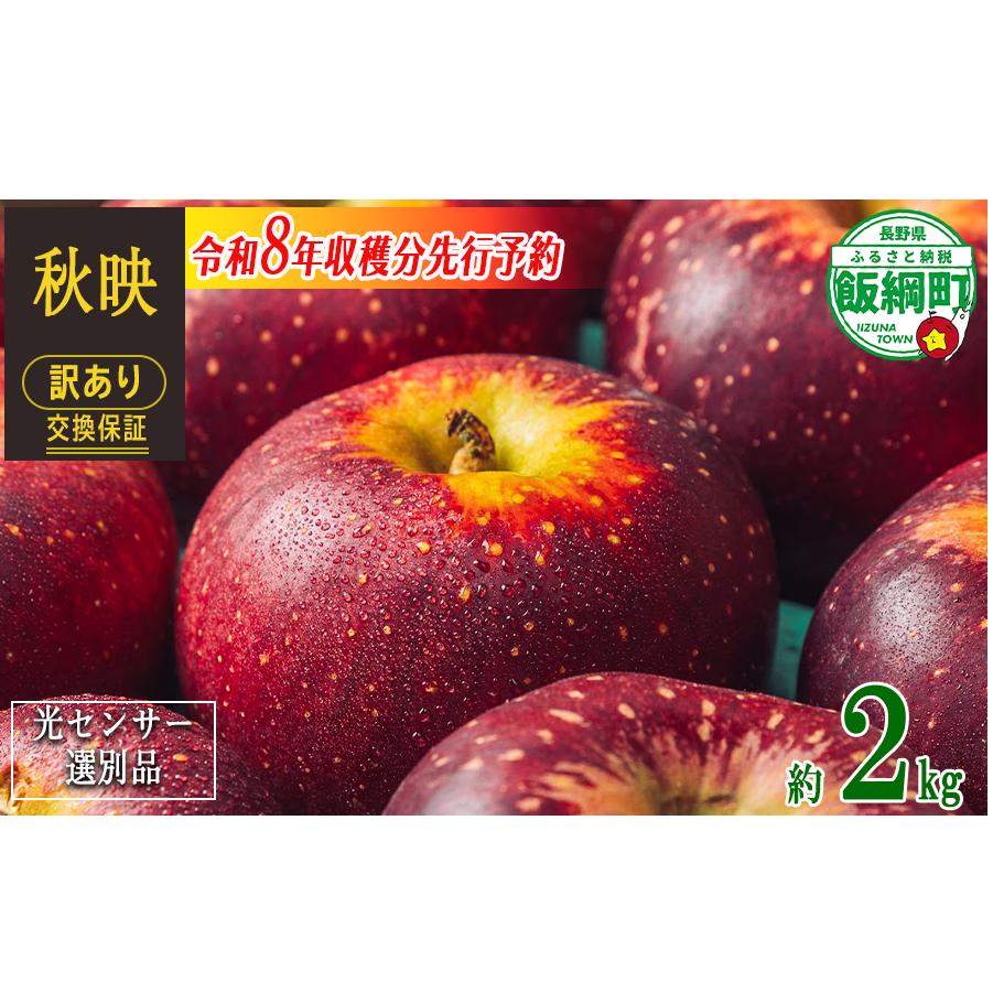 【 感謝りんご / 光センサー選別品 】 りんご 秋映 訳あり 2kg （ 5玉 〜 12玉 ） 交換保証 ながの農業協同組合 沖縄県への配送不可 2026年10月上旬頃から2026年10月下旬頃まで順次発送予定 令和8年度収穫分 傷 不揃い リンゴ 林檎 果物 フルーツ 信州 長野 8000円 予約 長野県 飯綱町 [1866]