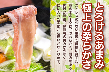 花の木農場　豚しゃぶセット 3種900g(HK-503)