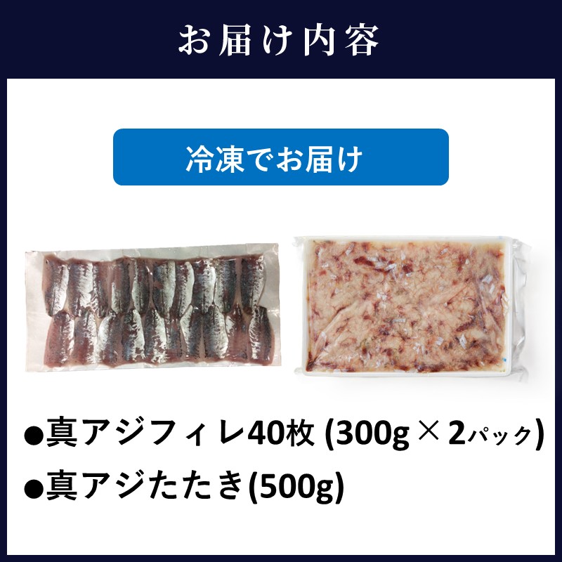 真アジフィレ40枚(300g×2P)と真アジたたき500g( 真アジ あじ 真アジたたき 真アジフィレ 産地直送 お取り寄せ 送料無料 松浦市 )【B7-046】