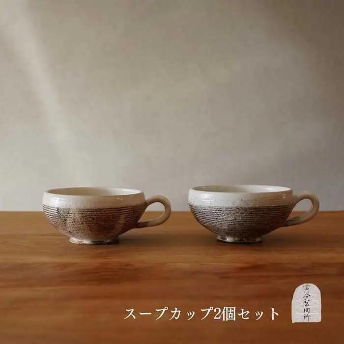 信楽焼 スープカップ 渕荒横彫 ２個セット【古谷製陶所】 (176672-40037281-02)