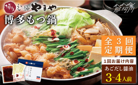 【全3回定期便】やまや 博多もつ鍋 あごだし醤油味（3~4人前）＜やまや＞那珂川市 もつ鍋 もつ鍋 醤油 醤油 もつ鍋 もつ鍋 もつ鍋 [GAK057] 49000 49000円