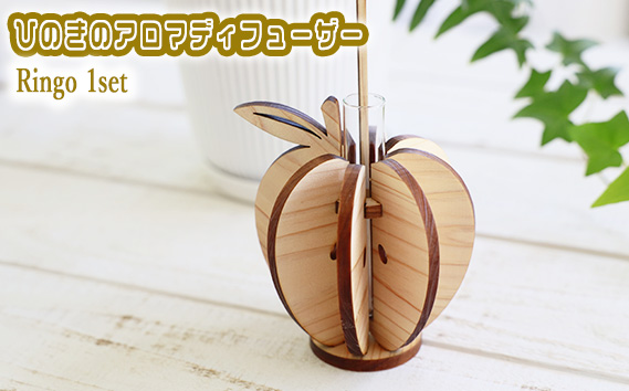 ひのきのアロマディフューザー Ringo 1set No.873