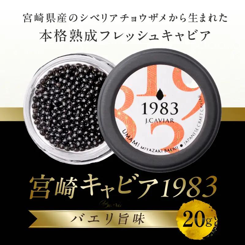 宮崎キャビア1983 バエリ旨味(20g) 国産 宮崎県産 キャビア 20g 和風 日本料理 和食 寿司 刺身 珍味 ギフト 化粧箱入り