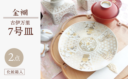 【波佐見焼】金襴 古伊万里 7号皿（化粧箱入り）2枚セット【FOURGRACE】[UG08]