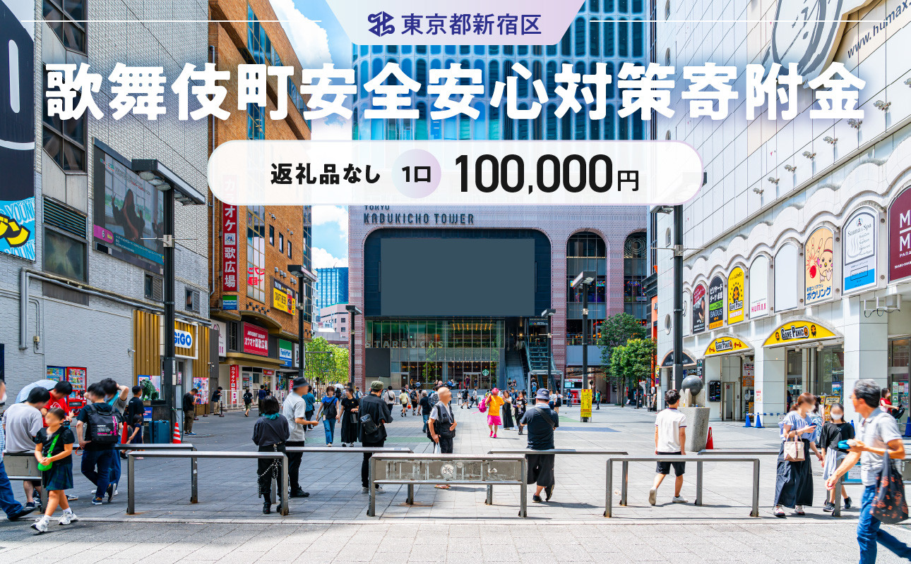 
歌舞伎町安全・安心対策寄附金 1口 100,000円
