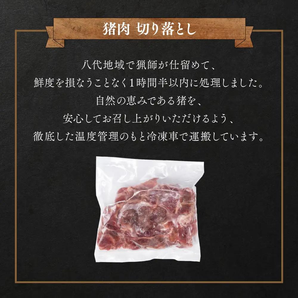 猪肉 切り落とし 400g（モモ・ウデ） 猪肉