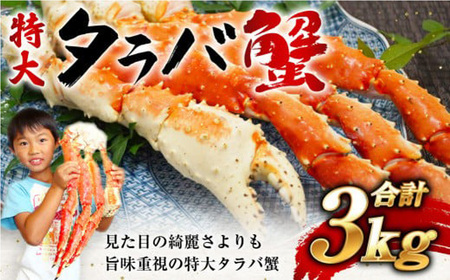 特大ボイル タラバガニ タラバ蟹 3kg たらば蟹 たらばがに たらばかに タラバカニ カニ鍋 焼き蟹 海産物 ボイル 茹で 冷凍