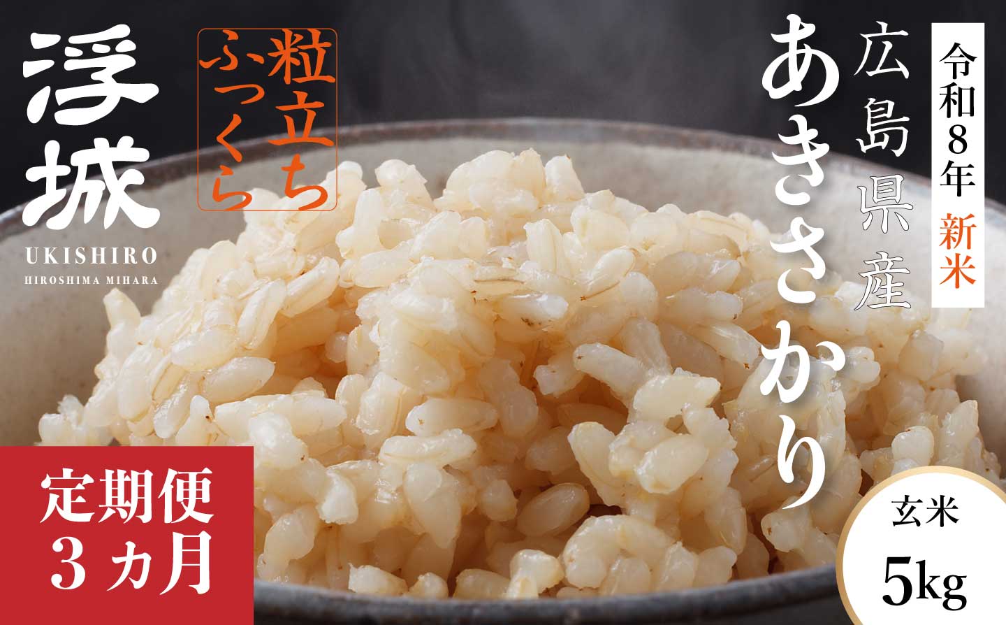 あきさかり 玄米 5kg×3回 【3か月定期便】《令和8年新米》 みはら高原米 浮城 アキサカリ お米 米 玄米 ごはん ご飯 おにぎり お弁当 常温 広島県 三原市 220131