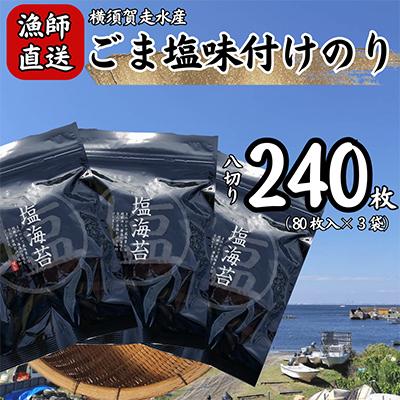 ふるさと納税 横須賀市 【訳あり】ごま塩味付け海苔 八ツ切80枚×3袋(全形30枚分)漁師直送 上等級 焼き海苔 のり