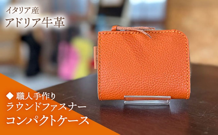 
            【職人手作り】イタリア産 アドリア牛革 ラウンドファスナーコンパクトケース『カード・コイン』（選べる15色）《築上町》【たけもとかばん】革製品 レザー 牛革 [ABAM059]
          