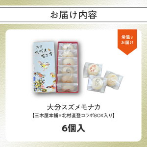 J09019　大分スズメモナカ　6個入り　三木屋本舗×北村直登コラボBOX入り