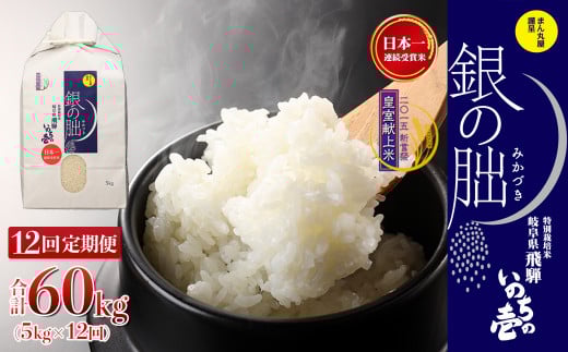 新米予受付【定期便】5kg×12回【2025年産米】銀の朏≪テレビで紹介!!幻の米≫ 皇室献上米 化学肥料不使用 いのちの壱 5キロ×12か月（計 60キロ）毎月 定期 精米 お米 令和7年産 銀のみかづき ぎんのみかづき
