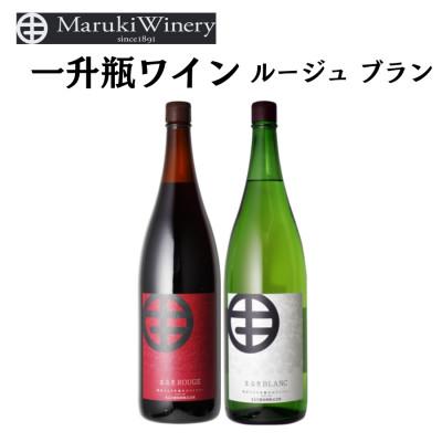 ふるさと納税 甲州市 まるき葡萄酒一升瓶ワイン赤白2本セット　C682