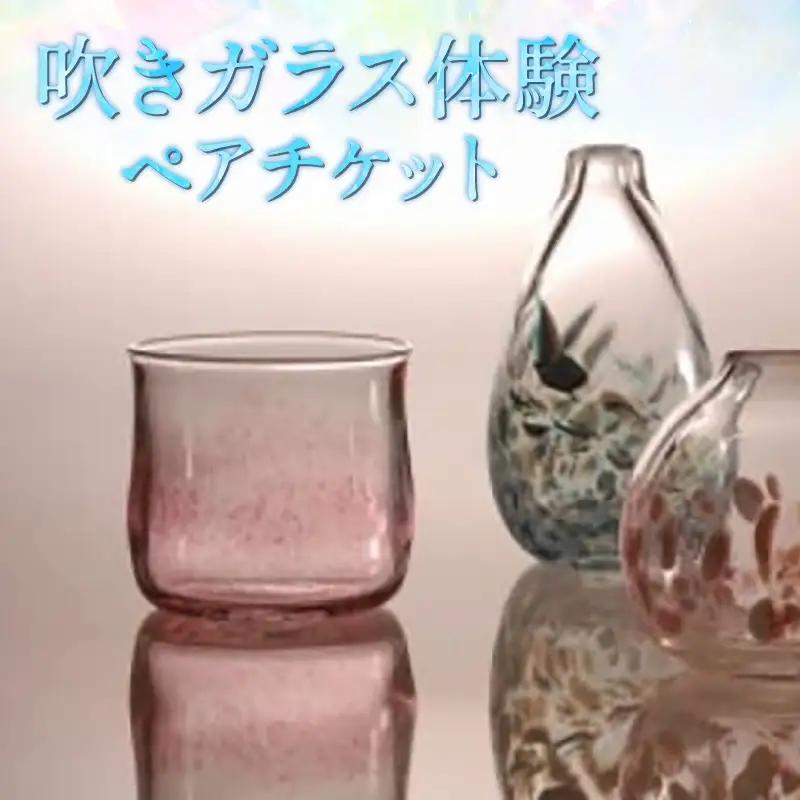 吹きガラス体験ペアチケット [aw030-b001]