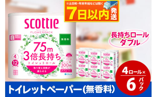 トイレットペーパー スコッティ フラワーパック 3倍長持ち〈無香料〉4ロール(ダブル)×6パック 秋田市オリジナル