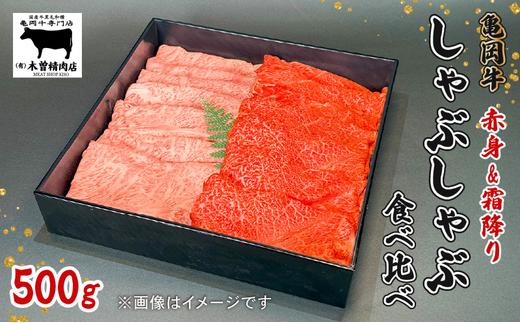 
                  亀岡牛 しゃぶしゃぶ用 霜降り赤身食べ比べ 500g ＜亀岡牛専門店 木曽精肉店＞☆祝！亀岡牛 2023年最優秀賞（農林水産大臣賞）受賞 ≪国産 牛肉ギフト 記念日 高級肉 セット グルメ≫
                