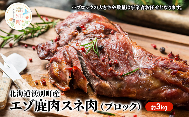 北海道 湧別町産 エゾ鹿肉 スネ肉 (ブロック) 約3kg 【 お肉 ジビエ 鹿 しか肉 シカ肉 エゾシカ エゾシカ肉 スネ肉 エゾ鹿 冷凍 低カロリー ヘルシー 国産 産地直送 オホーツク 】
