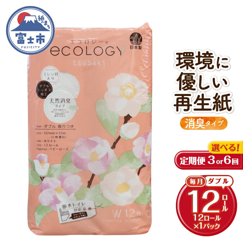 【ふるさと納税】 定期便 選べる回数 3回/6回 トイレットペーパー エコロジー ダブル 1パック(12ロール) エンボス 消臭 ベビーローズの香り 再生紙 環境に優しい SDGs 無地 無色 備蓄 日用品 消耗品 生活用品 毎月発送 富士市 [sf002-435] [sf002-448]