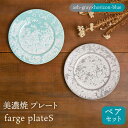 【ふるさと納税】＼美しく咲いた結晶釉のうつわ／【美濃焼】プレート farge plateS pair set 『ash-gray×horizon-blue』 器 食器 皿 多治見市/柴田商店 [TAL025]