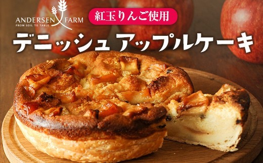 
                  アップルパイ アンデルセン デニッシュアップルケーキ アンデルセンファーム_AN008_009
                
