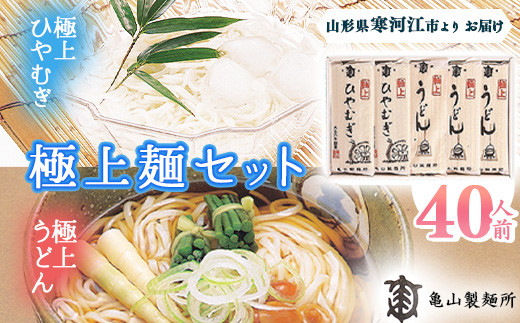 
創業百年の老舗 極上麺セット40人前（20束）【うどん・ひやむぎ】 亀山製麺所　015-F-KY005
