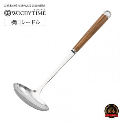 ふるさと納税 関市 WOODY TIME　横口レードル