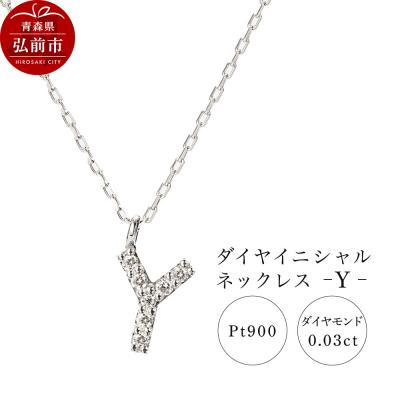 ふるさと納税 弘前市 ネックレスプラチナ900 0.03ct ダイヤイニシャルネックレスY|24_jkm-020101i
