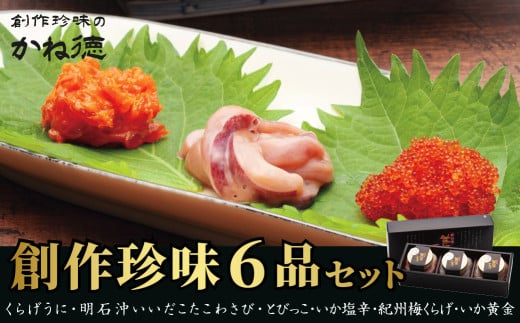 かね徳　自慢の創作珍味 六品詰合せ くらげうに たこわさび とびっこ いか塩辛 紀州梅くらげ いか黄金 酒の肴 おつまみ ご飯のお供
