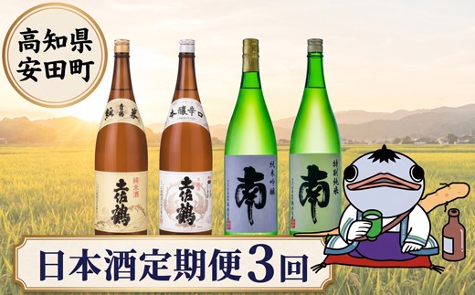 日本酒定期便 安田町 3ヶ月毎月 3ヶ月 定期便 日本酒 特別 純米 吟醸 高知県産 プレミアム 老舗 酒造 直送 地酒 酒 日本酒 純米吟醸 特別純米 南酒造 土佐鶴 山田錦 冷酒 熱燗 ぬる燗 お酒 さけ 晩酌 お取り寄せ 宴会 還暦祝い 忘年会 新年会 純米大吟醸 贈答 プレゼント 記念日 お中元 お歳暮 父の日 正月 クリスマス 年末年始 人気 プレゼント 高知 安田町 YS1000_26