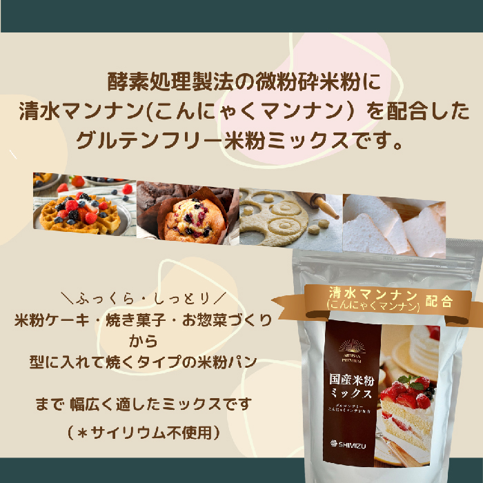 国産米粉ミックス 5kg（1kg × 5kg）  レシピ付きで簡単に始められる米粉クッキング！  米粉 パン  国産 グルテンフリー こんにゃくマンナン 清水化学 三原 パン お菓子作り ミックス粉 