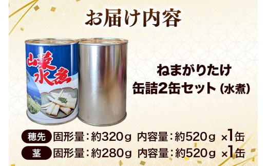 小坂の恵み ねまがりたけ 缶詰 2缶セット（穂先1缶＋茎1缶 計2缶） [根曲り竹 根曲がり竹 ねまがりだけ ねまがりたけ チシマザサ 山の幸 お味噌汁 炊き込みご飯 天ぷら 煮物]
