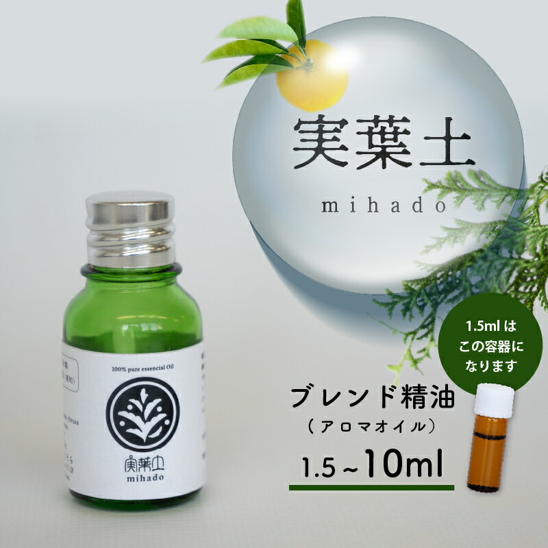 【ふるさと納税】 実葉土 ひのき エッセンシャル オイル 1.5ml 3ml 5ml 10ml ボタニカル アロマ 天然 ブレンド 精油 ブレンド 精油 アロマ オイル ヒノキ 柑橘 リラックス 効果 リラクゼーション 樹木系 森林浴 四万十 森 高知県 須崎市