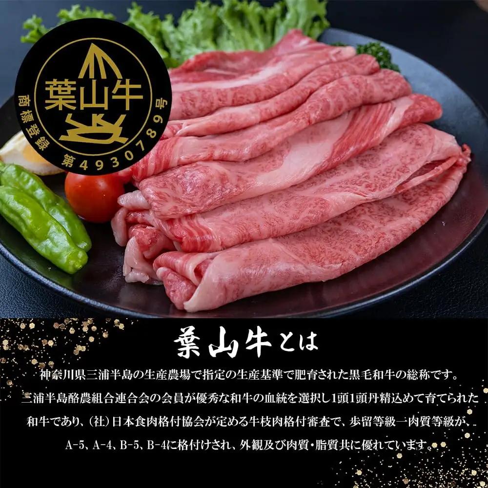 【 神奈川県産 黒毛和牛 】 三浦市 の 佐藤牧場 が育てた 葉山牛 肩ロース すき焼き肉 2P M079-007-01 肉 牛肉 冷凍