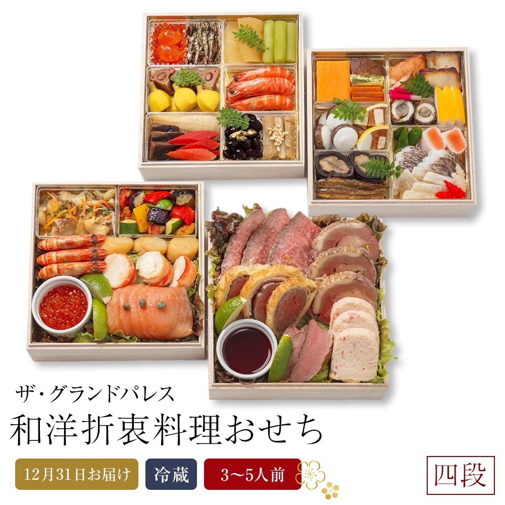【ふるさと納税】和洋折衷料理おせち2026 正式四段重 (日本料理おせち二段 2～3人前＋西洋料理料理おせち二段 2～3人前) 冷蔵 12月31日お届け ザ・グランドパレス