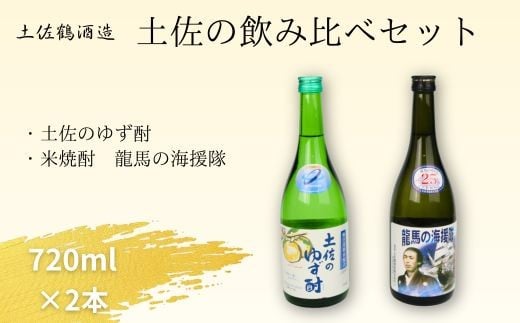 
            高知県室戸市｜土佐酒飲み比べセット【龍馬の海援隊２５度・土佐のゆず酎（深層水配合）】７２０ｍｌ×各１本／室戸海洋深層水仕込みの高知銘酒ギフト
          