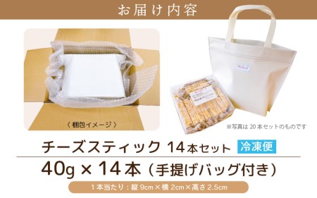 絶妙バランス！チーズケーキ スティック お試し 560gセット（40g × 14本）手提げバッグ付き【スイーツ 冷凍 個包装】 [e44-a004]