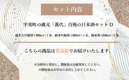 日本酒 萬代 飲み比べ セット D 1800ml 4本 日本酒