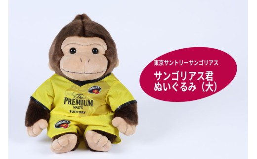 
            東京サントリーサンゴリアス サンゴリアス君ぬいぐるみ（大）
          