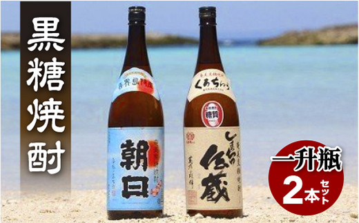 
黒糖焼酎一升瓶２本セット(朝日・しまっちゅ伝蔵)
