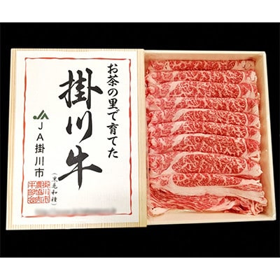 掛川牛(黒毛和種)しゃぶしゃぶ用 500g(冷凍)【配送不可地域：離島・北海道・沖縄県・四国・九州】