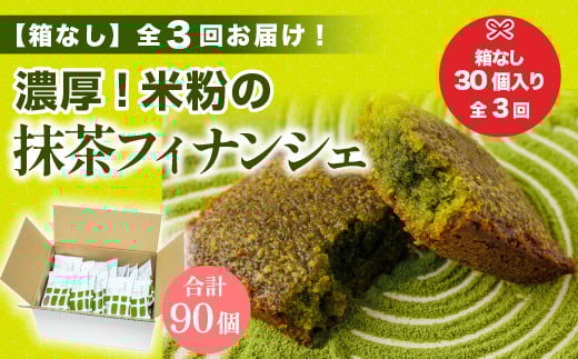 
            ＜定期便・全3回(隔月)＞【箱なし】米粉の抹茶フィナンシェ30個【uj-CM023】【抹茶専門ブランド「千休」】
          