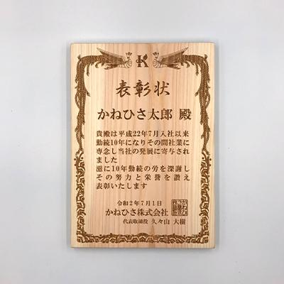 ふるさと納税 岸和田市 木製　表彰状・感謝状