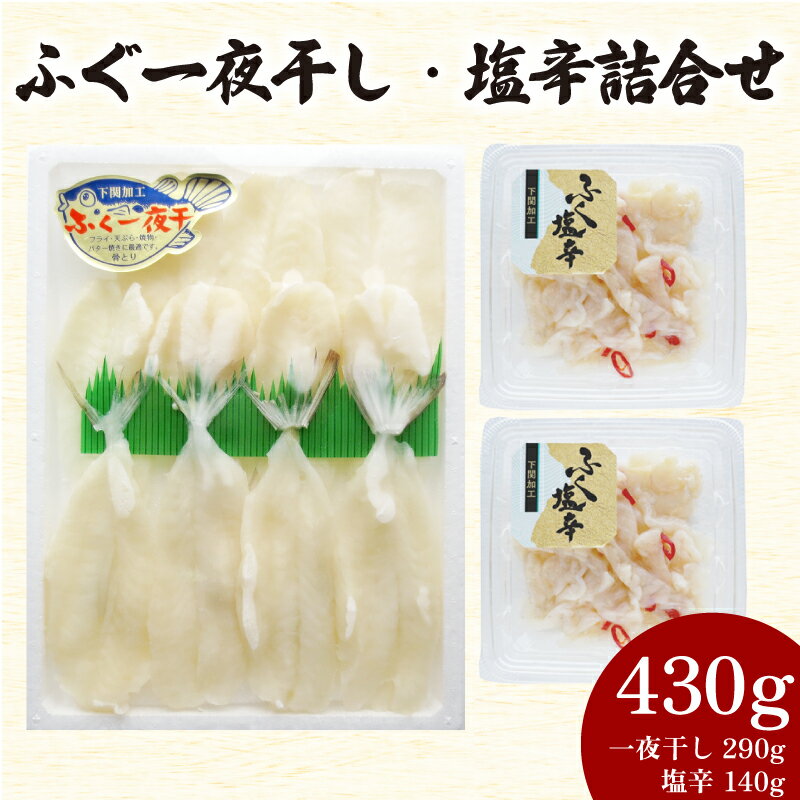 【ふるさと納税】 ふぐ 一夜干 塩辛 詰合せ 計 430g 冷凍 鮮魚 魚介 フグ 河豚 国産マフグ シロサバフグ 加工品 干物 惣菜 食べ比べ 簡単調理 ごはんのお供 晩ごはん おやつ おつまみ 酒の肴 下関 山口