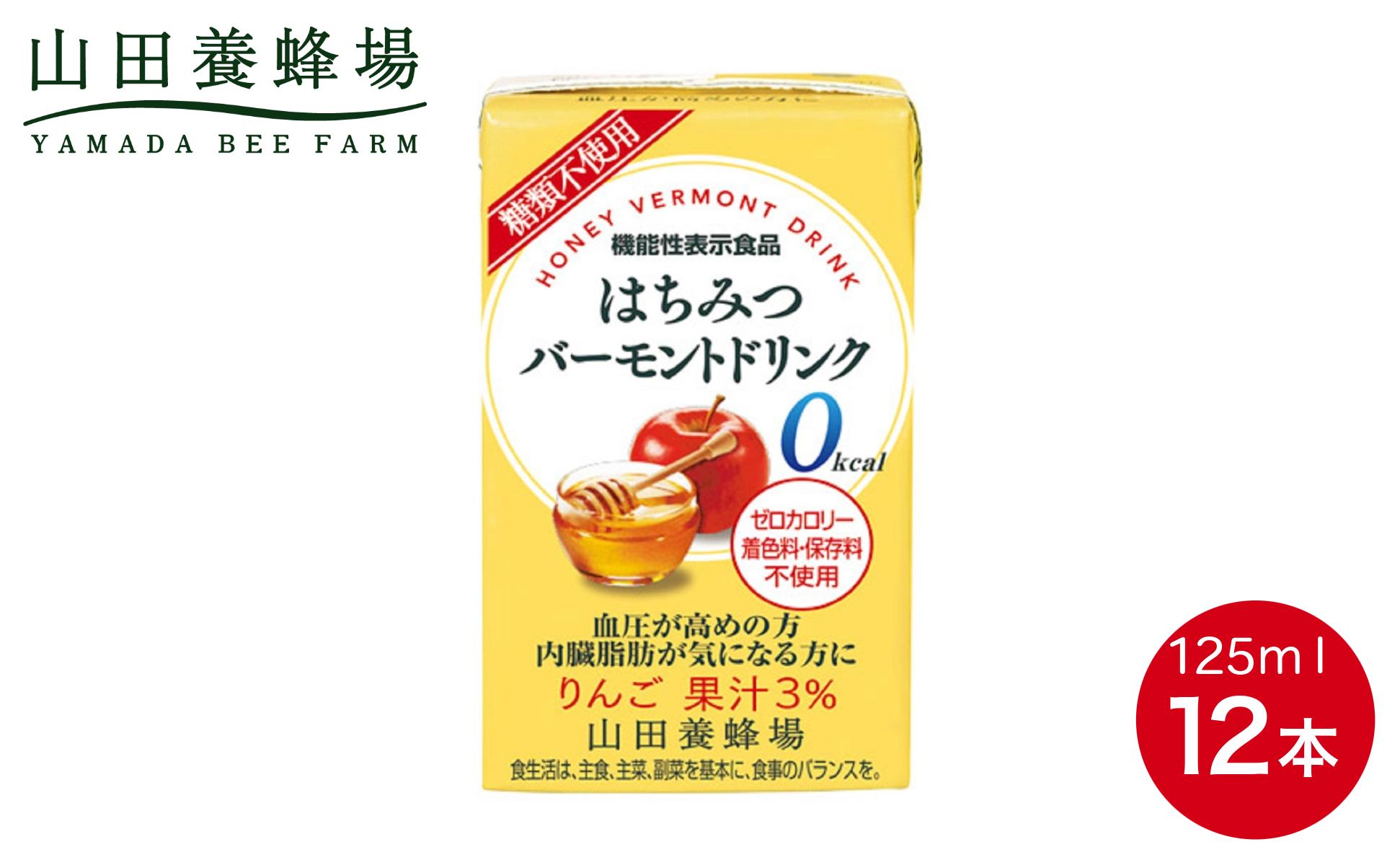 はちみつバーモントドリンク 125ml×12本（11785）【006-a080】