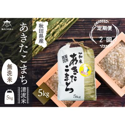 ふるさと納税 秋田市 《定期便2ヶ月》秋田市雄和産あきたこまち 清流米 5kg 【無洗米】|15_akn-dd0502m