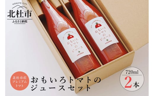 高糖度おもいろトマトのジュース720ml×2本